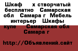 IШкаф 3 - х створчатый бесплатно - Самарская обл., Самара г. Мебель, интерьер » Шкафы, купе   . Самарская обл.,Самара г.